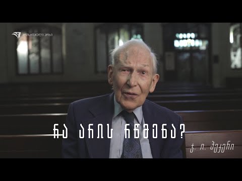 რა არის რწმენა? - ჯ. ი. პეკერი